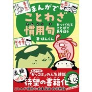 まんがでことわざ・慣用句 カッパルとことばであそぼう（学研） [電子書籍]