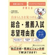 推薦入試のプロ×キャリアコンサルのプロが教える 自分らしさを見つける 総合・推薦入試 志望理由書（学研） [電子書籍]