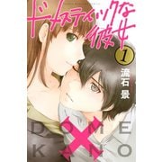 【期間限定閲覧 無料お試し版 2025年9月11日まで】ドメスティックな彼女（1）（講談社） [電子書籍]