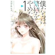 【期間限定閲覧 無料お試し版 2025年9月11日まで】僕たちは繁殖をやめた（1）（講談社） [電子書籍]