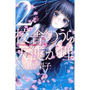【期間限定閲覧 無料お試し版 2025年9月11日まで】校舎のうらには天使が埋められている（2）（講談社） [電子書籍]