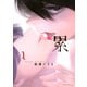【期間限定閲覧 無料お試し版 2025年9月11日まで】累（1）（講談社） [電子書籍]