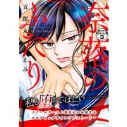 【期間限定閲覧 無料お試し版 2025年9月11日まで】奈落のふたり 分冊版（3）（講談社） [電子書籍]