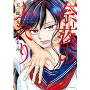 【期間限定閲覧 無料お試し版 2025年9月11日まで】奈落のふたり（1）（講談社） [電子書籍]