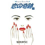 【期間限定閲覧 無料お試し版 2025年9月11日まで】恋の奇跡（2）（講談社） [電子書籍]