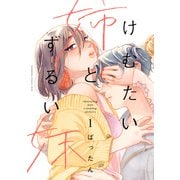 【期間限定閲覧 無料お試し版 2025年9月11日まで】けむたい姉とずるい妹（1）（講談社） [電子書籍]