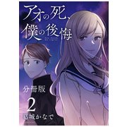 【期間限定閲覧 無料お試し版 2025年9月11日まで】アオの死、僕の後悔 分冊版（2）（講談社） [電子書籍]