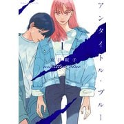 【期間限定閲覧 無料お試し版 2025年9月11日まで】アンタイトル・ブルー（1）（講談社） [電子書籍]