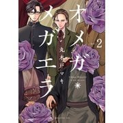 【期間限定閲覧 無料お試し版 2025年9月11日まで】オメガ・メガエラ 分冊版（2）（講談社） [電子書籍]