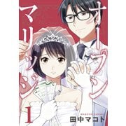 【期間限定閲覧 無料お試し版 2025年9月11日まで】オープンマリッジ（1）（講談社） [電子書籍]