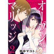 【期間限定閲覧 無料お試し版 2025年9月11日まで】オープンマリッジ（2）（講談社） [電子書籍]