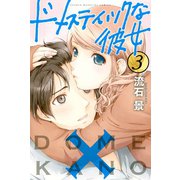 【期間限定閲覧 無料お試し版 2025年9月11日まで】ドメスティックな彼女（3）（講談社） [電子書籍]