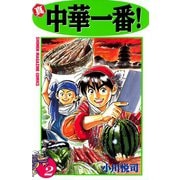 【期間限定閲覧 無料お試し版 2025年9月11日まで】真・中華一番！（2）（講談社） [電子書籍]