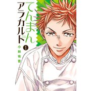 【期間限定閲覧 無料お試し版 2025年9月11日まで】てんまんアラカルト（1）（講談社） [電子書籍]