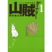 【期間限定閲覧 無料お試し版 2025年9月11日まで】山賊ダイアリー リアル猟師奮闘記（1）（講談社） [電子書籍]