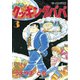 【期間限定閲覧 無料お試し版 2025年9月11日まで】クッキングパパ（3）（講談社） [電子書籍]