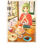 【期間限定閲覧 無料お試し版 2025年9月11日まで】コンビニお嬢さま（1）（講談社） [電子書籍]