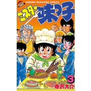 【期間限定閲覧 無料お試し版 2025年9月11日まで】ミスター味っ子（3）（講談社） [電子書籍]