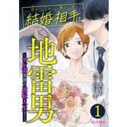 【期間限定閲覧 試し読み増量版 2025年9月11日まで】結婚相手は地雷男 ～サレ妻美波の逆転人生！～（1）（講談社） [電子書籍]