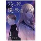 【期間限定閲覧 試し読み増量版 2025年9月11日まで】アオの死、僕の後悔（1）（講談社） [電子書籍]