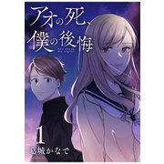 【期間限定閲覧 試し読み増量版 2025年9月11日まで】アオの死、僕の後悔（1）（講談社） [電子書籍]