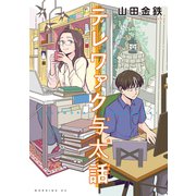 【期間限定閲覧 試し読み増量版 2025年9月13日まで】テレワァク与太話（講談社） [電子書籍]