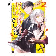 【期間限定閲覧 試し読み増量版 2025年9月11日まで】おひとりさまでした。 ～アラサー男は、悪魔娘と飯を食う～（2）（講談社） [電子書籍]