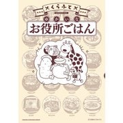 【期間限定閲覧 試し読み増量版 2025年9月11日まで】ゆかいなお役所ごはん（1）（講談社） [電子書籍]