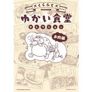【期間限定閲覧 試し読み増量版 2025年9月11日まで】ゆかい食堂セレクション お肉編（講談社） [電子書籍]