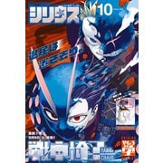月刊少年シリウス 2025年10月号 （2025年8月26日発売）（講談社） [電子書籍]