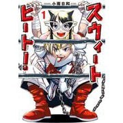 スウィートヒート 1（小学館） [電子書籍]