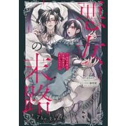 悪女の末路 ～悪役令嬢は究極の愛を手に入れる～アンソロジーコミック（小学館） [電子書籍]