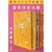 現代ユウモア全集 10巻「當世浮世大学」 大泉黒石（小学館） [電子書籍]