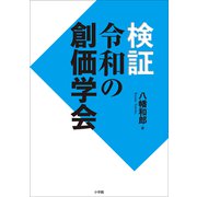 検証 令和の創価学会（小学館） [電子書籍]