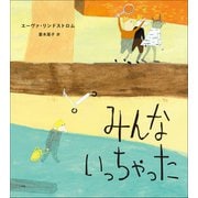 みんないっちゃった（小学館） [電子書籍]