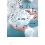 春の星を一緒に（小学館） [電子書籍]