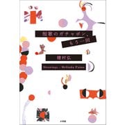 短歌のガチャポン、もう一回（小学館） [電子書籍]