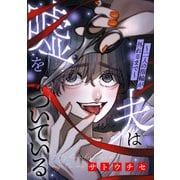 夫は嘘をついている～二人の指輪が外れるまで～（2）（祥伝社） [電子書籍]