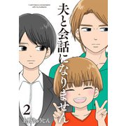 夫と会話になりません（2）【電子単行本特典付】（祥伝社） [電子書籍]