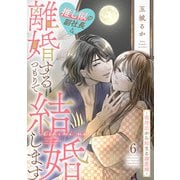 推し似の副社長と離婚するつもりで結婚します～塩対応から始まる溺愛婚～（6）（祥伝社） [電子書籍]