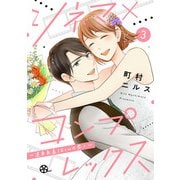 シネマ×コンプレックス～逆身長差10cmの恋人～（3）（祥伝社） [電子書籍]