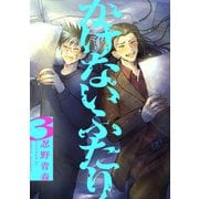 かけないふたり（3）【電子単行本特典付】（祥伝社） [電子書籍]