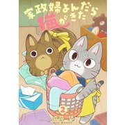 家政婦よんだら猫がきた（2）（祥伝社） [電子書籍]