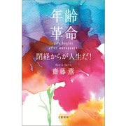 年齢革命 閉経からが人生だ！（文藝春秋） [電子書籍]