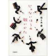 じゃないほうの歌いかた（文藝春秋） [電子書籍]