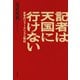 記者は天国に行けない 反骨のジャーナリズム戦記（文藝春秋） [電子書籍]