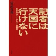 記者は天国に行けない 反骨のジャーナリズム戦記（文藝春秋） [電子書籍]