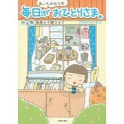【期間限定価格 2025年9月11日まで】あいもかわらず毎日がおひとりさま。―お気楽独身三十路ライフ（主婦の友社） [電子書籍]