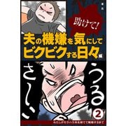 【期間限定価格 2025年9月11日まで】助けて！ 夫の機嫌を気にしてビクビクする日々編（主婦の友社） [電子書籍]