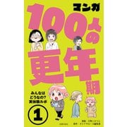 【期間限定価格 2025年9月11日まで】マンガ100人の更年期（1）（主婦の友社） [電子書籍]